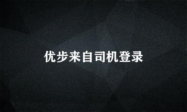 优步来自司机登录