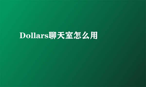 Dollars聊天室怎么用