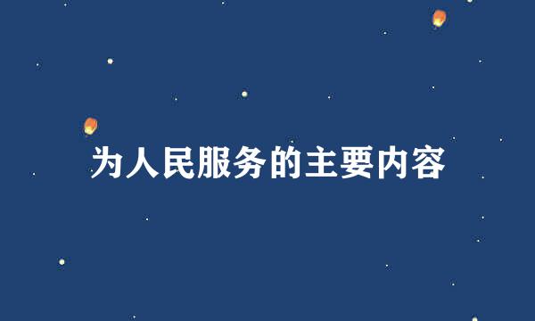 为人民服务的主要内容