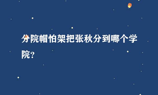 分院帽怕架把张秋分到哪个学院？