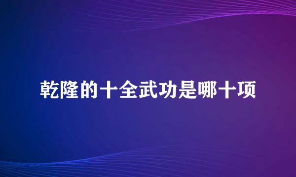 乾隆的十全武功是哪十项