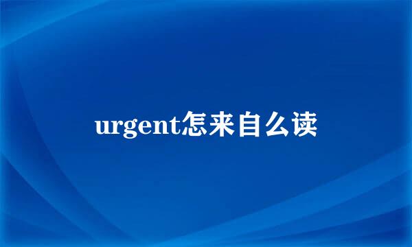 urgent怎来自么读