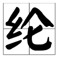 纶字怎么读？