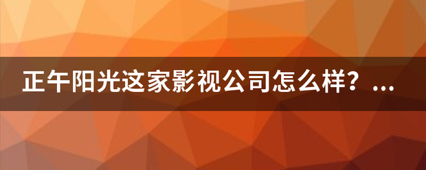 正午阳光这家影视公司怎么样？有哪些代表作品？