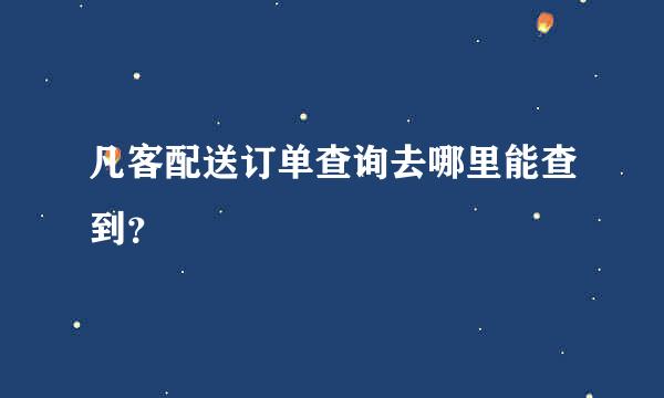 凡客配送订单查询去哪里能查到？