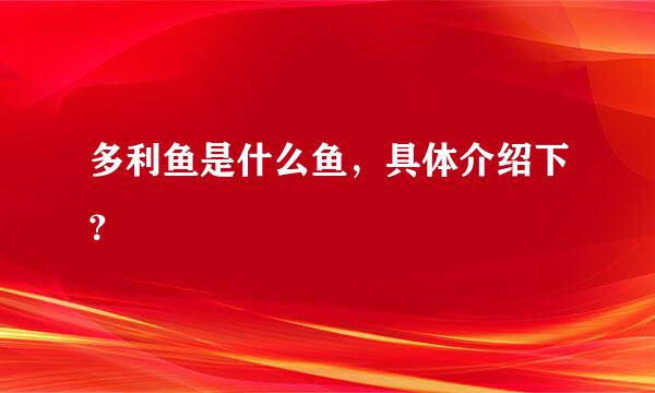 多利鱼是什么鱼，具体介绍下？