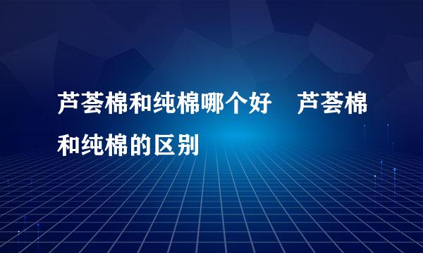 芦荟棉和纯棉哪个好 芦荟棉和纯棉的区别