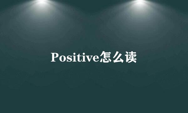 Positive怎么读