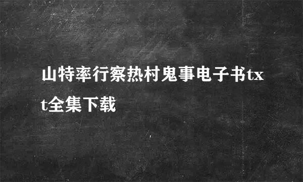 山特率行察热村鬼事电子书txt全集下载