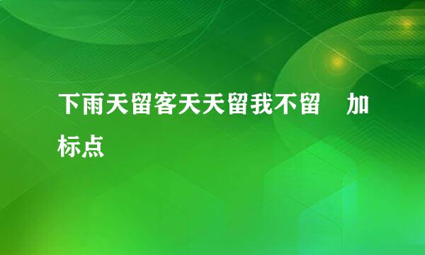 下雨天留客天天留我不留 加标点