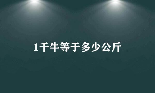 1千牛等于多少公斤