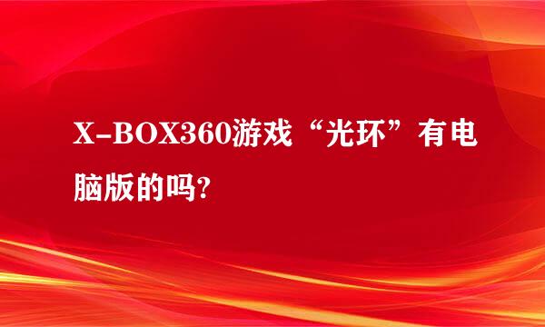 X-BOX360游戏“光环”有电脑版的吗?