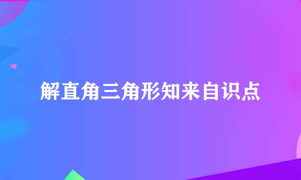 解直角三角形知来自识点