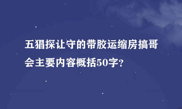 五猖探让守的带胶运缩房搞哥会主要内容概括50字？