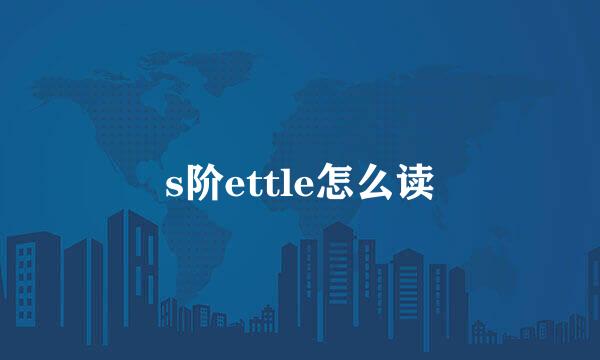 s阶ettle怎么读