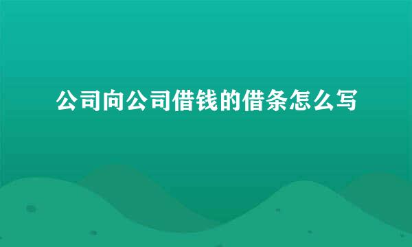 公司向公司借钱的借条怎么写