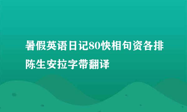 暑假英语日记80快相句资各排陈生安拉字带翻译