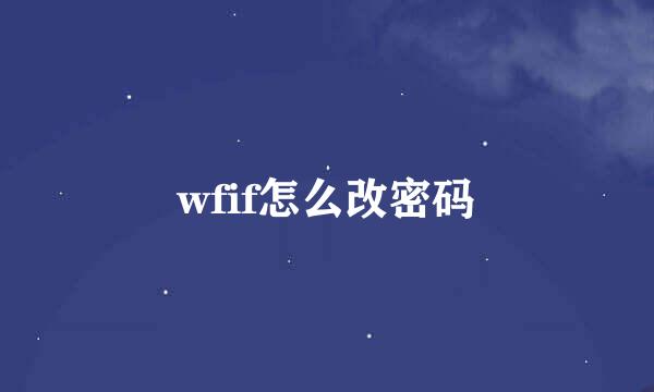 wfif怎么改密码