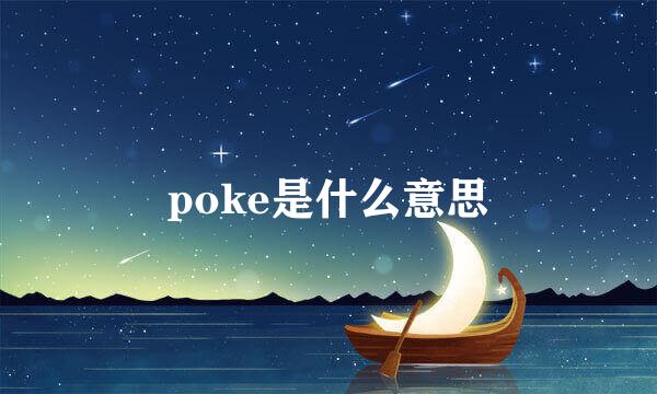 poke是什么意思