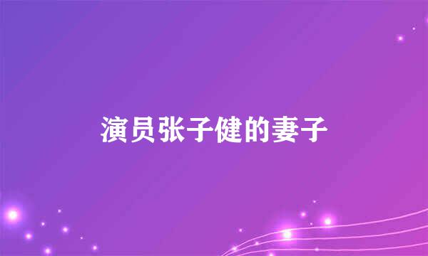 演员张子健的妻子