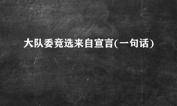 大队委竞选来自宣言(一句话)