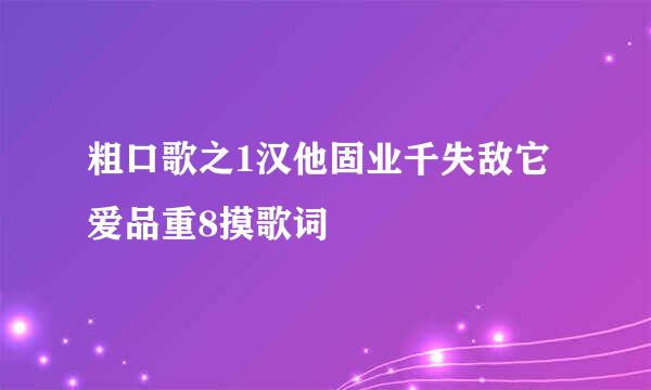 粗口歌之1汉他固业千失敌它爱品重8摸歌词