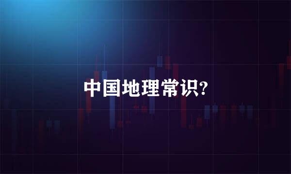 中国地理常识?