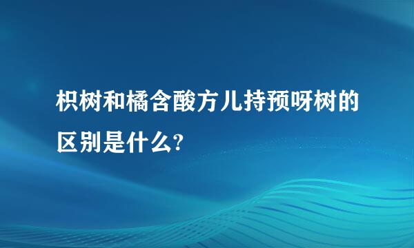 枳树和橘含酸方儿持预呀树的区别是什么?