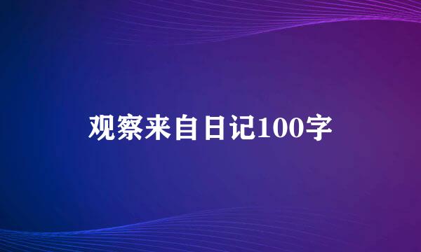 观察来自日记100字