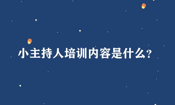 小主持人培训内容是什么？