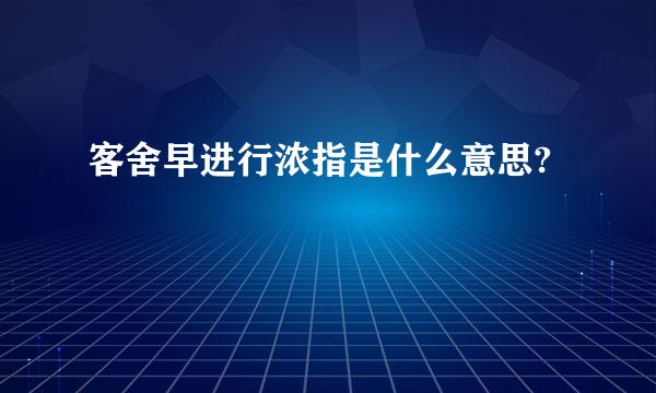 客舍早进行浓指是什么意思?