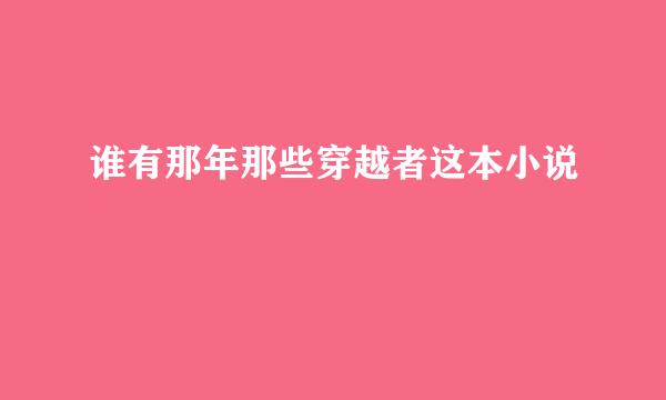 谁有那年那些穿越者这本小说