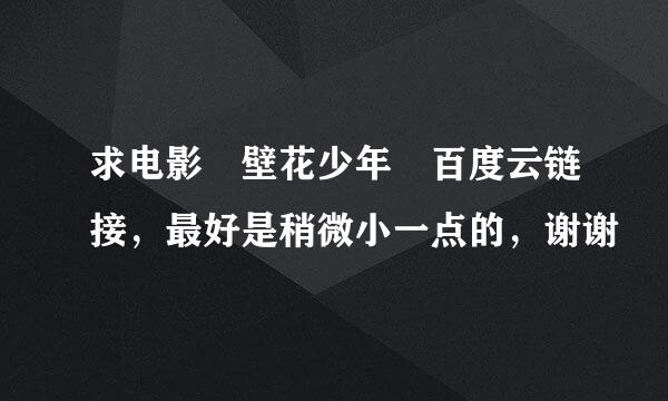 求电影 壁花少年 百度云链接，最好是稍微小一点的，谢谢