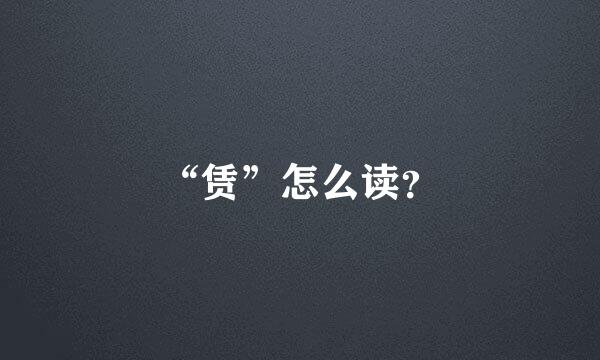 “赁”怎么读？