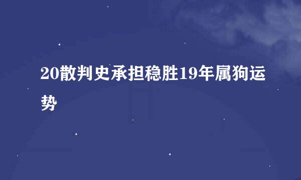 20散判史承担稳胜19年属狗运势