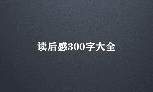 读后感300字大全