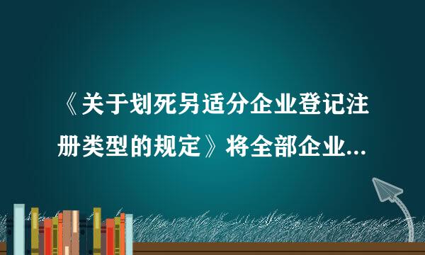 《关于划死另适分企业登记注册类型的规定》将全部企业划分为(  )。