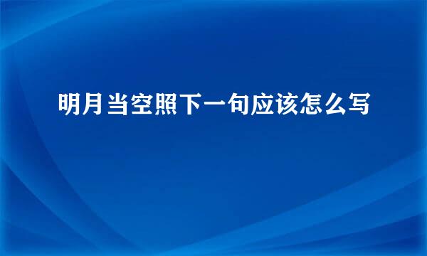 明月当空照下一句应该怎么写