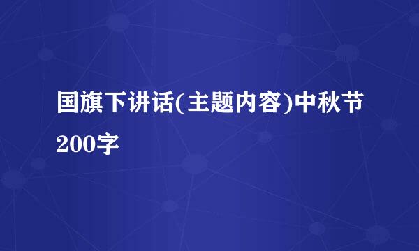 国旗下讲话(主题内容)中秋节200字