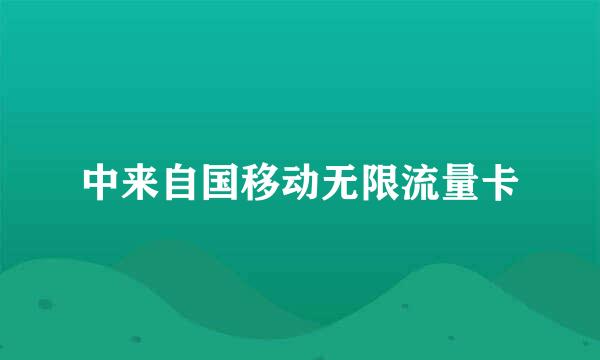 中来自国移动无限流量卡