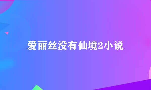 爱丽丝没有仙境2小说