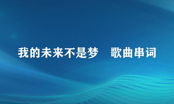 我的未来不是梦 歌曲串词