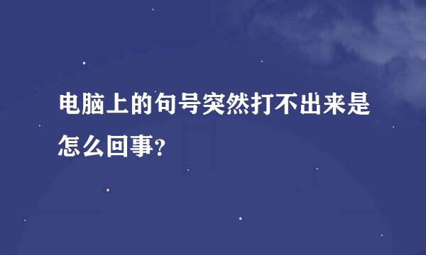 电脑上的句号突然打不出来是怎么回事？