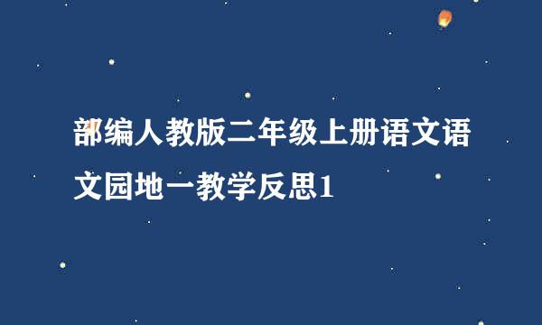 部编人教版二年级上册语文语文园地一教学反思1