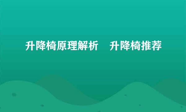 升降椅原理解析 升降椅推荐