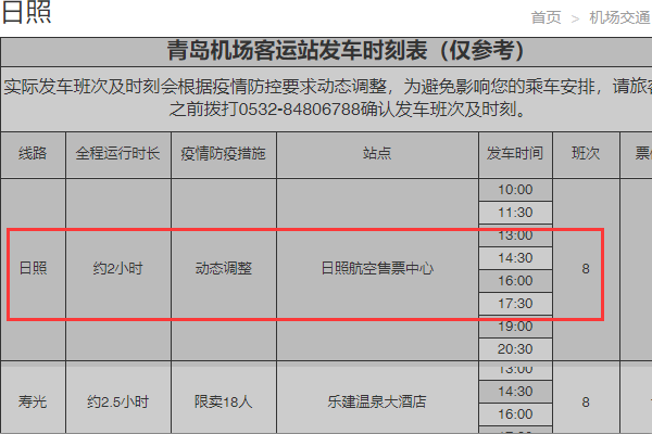 日照到青岛机场大巴时刻表