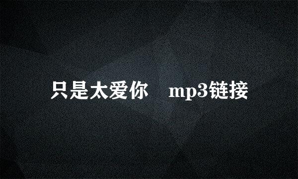 只是太爱你 mp3链接