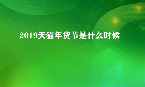 2019天猫年货节是什么时候