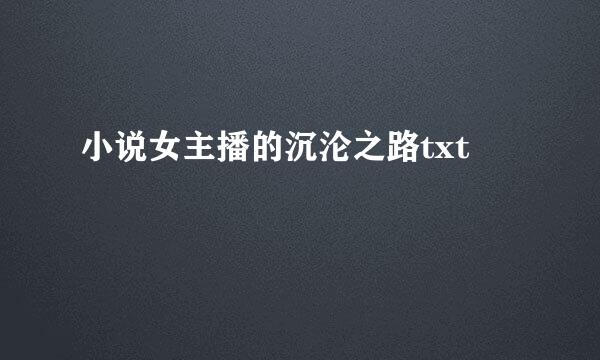 小说女主播的沉沦之路txt