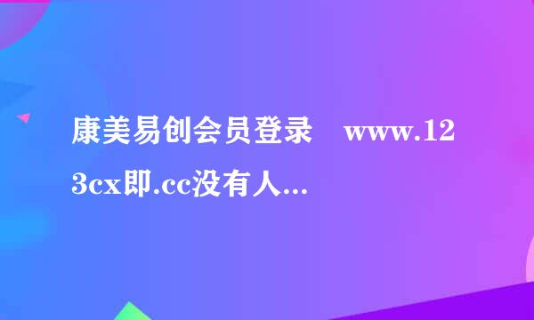 康美易创会员登录 www.123cx即.cc没有人脉怎么办？